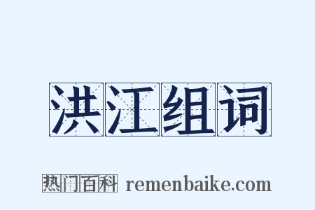洪江组词是什么意思的图片
